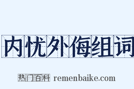 内忧外侮组词是什么意思的图片